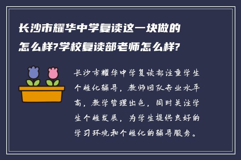 长沙市耀华中学复读这一块做的怎么样?学校复读部老师怎么样?