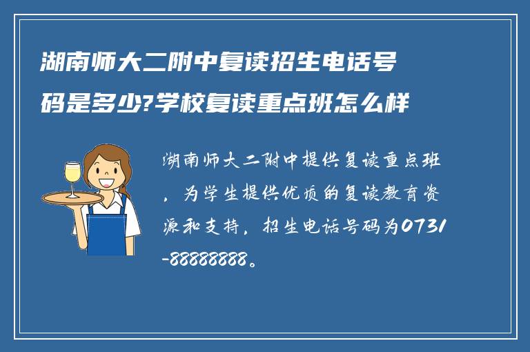 湖南师大二附中复读招生电话号码是多少?学校复读重点班怎么样?