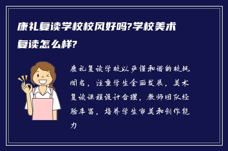 康礼复读学校校风好吗?学校美术复读怎么样?