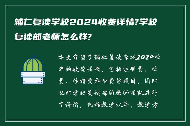 辅仁复读学校2024收费详情?学校复读部老师怎么样?