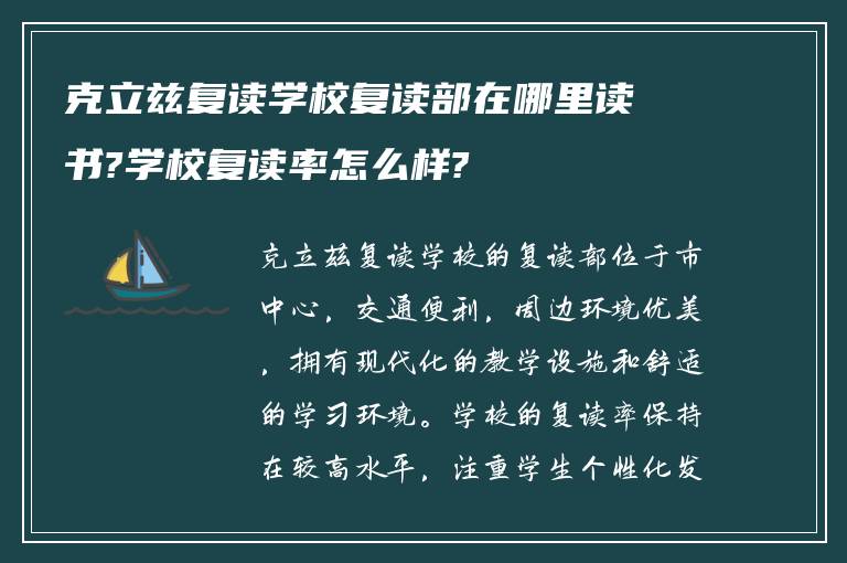 克立兹复读学校复读部在哪里读书?学校复读率怎么样?