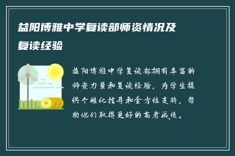 益阳博雅中学复读部师资情况及复读经验