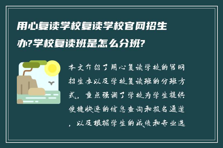 用心复读学校复读学校官网招生办?学校复读班是怎么分班?