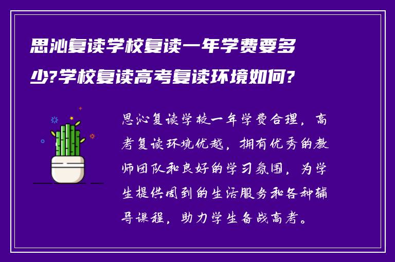 思沁复读学校复读一年学费要多少?学校复读高考复读环境如何?