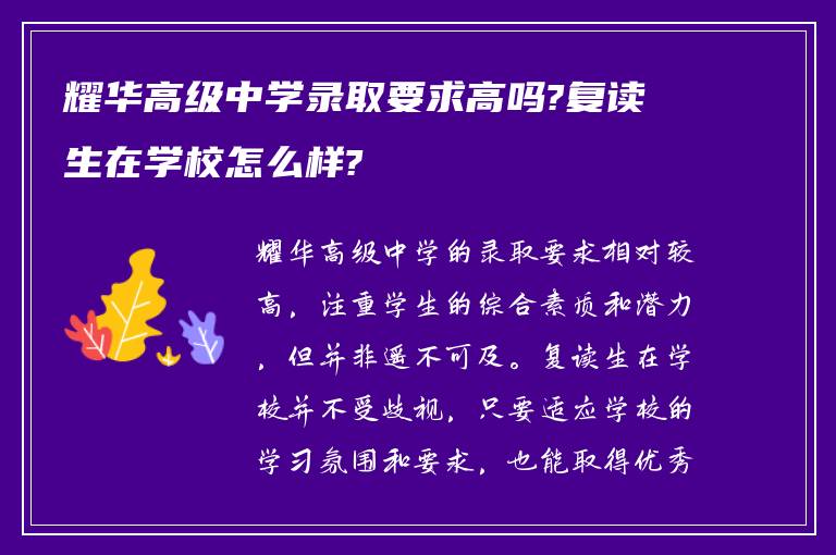 耀华高级中学录取要求高吗?复读生在学校怎么样?