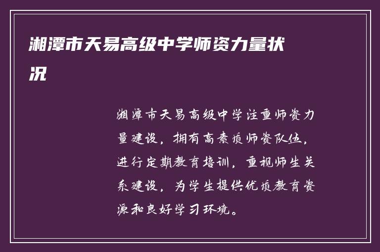 湘潭市天易高级中学师资力量状况