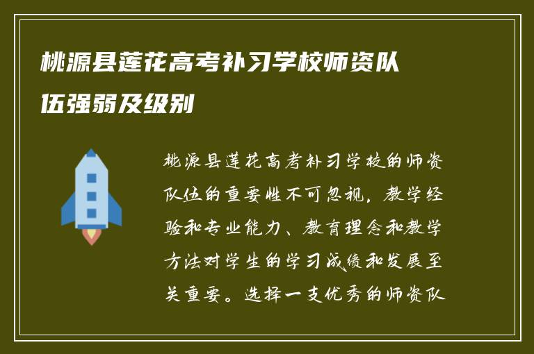 桃源县莲花高考补习学校师资队伍强弱及级别