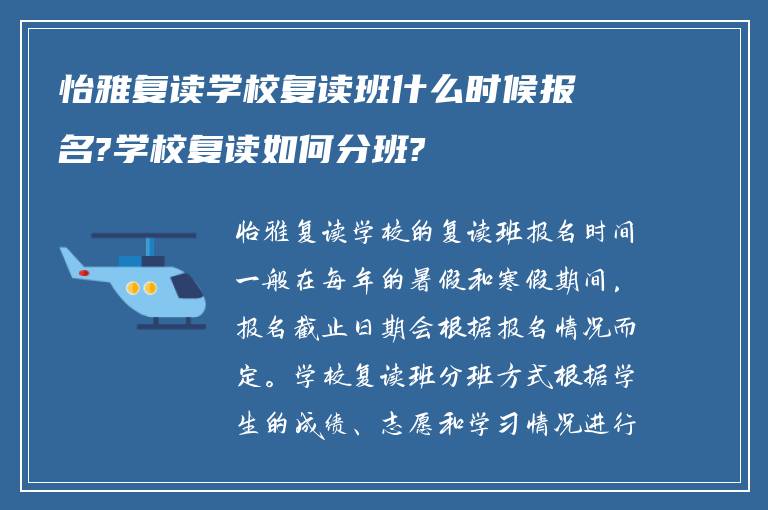 怡雅复读学校复读班什么时候报名?学校复读如何分班?