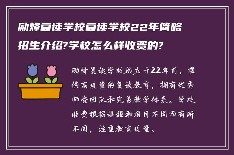 励烽复读学校复读学校22年简略招生介绍?学校怎么样收费的?