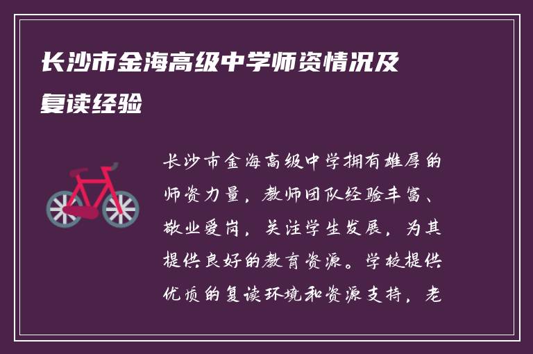 长沙市金海高级中学师资情况及复读经验