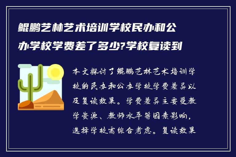 鲲鹏艺林艺术培训学校民办和公办学校学费差了多少?学校复读到底效果如何?