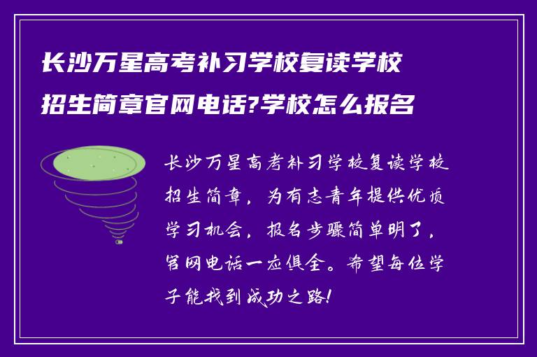 长沙万星高考补习学校复读学校招生简章官网电话?学校怎么报名复读?