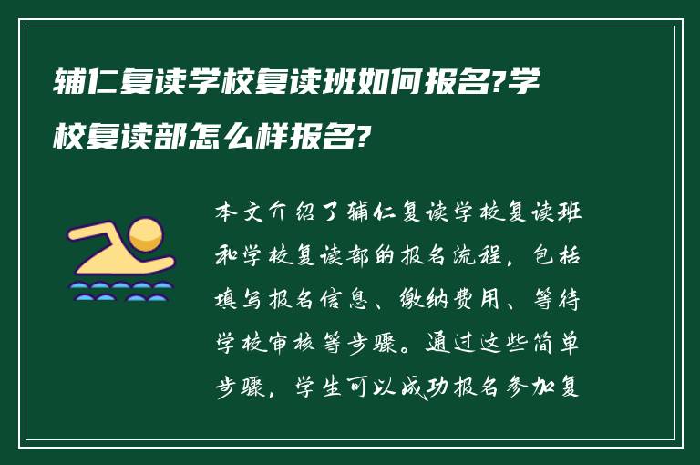 辅仁复读学校复读班如何报名?学校复读部怎么样报名?