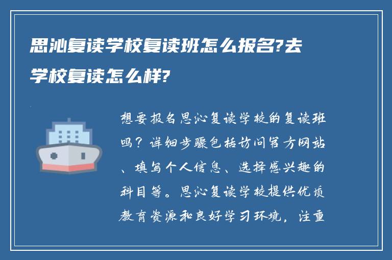 思沁复读学校复读班怎么报名?去学校复读怎么样?