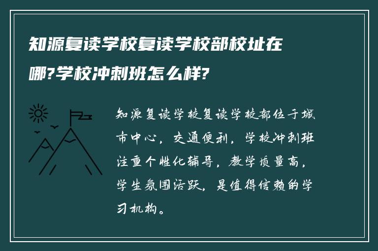 知源复读学校复读学校部校址在哪?学校冲刺班怎么样?