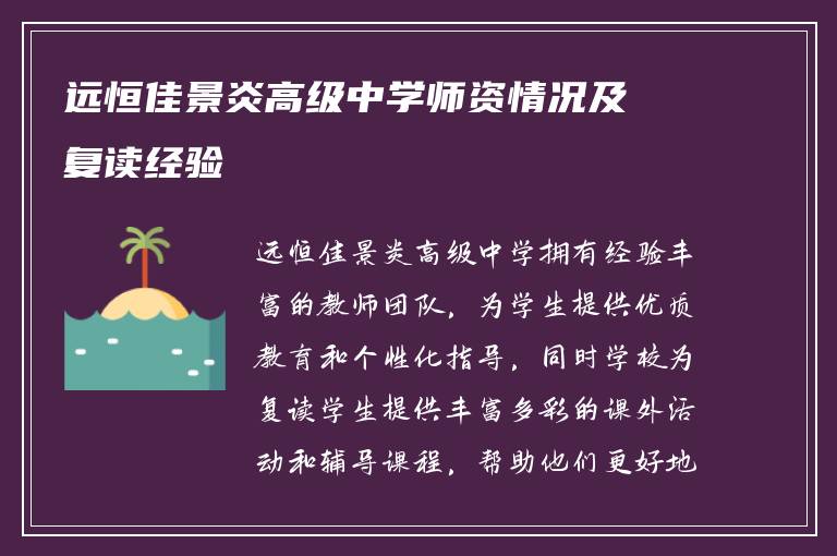 远恒佳景炎高级中学师资情况及复读经验