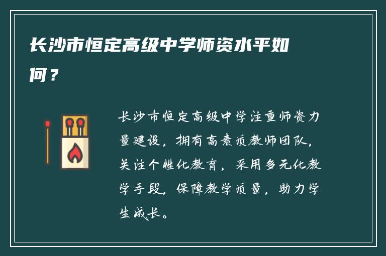 长沙市恒定高级中学师资水平如何？