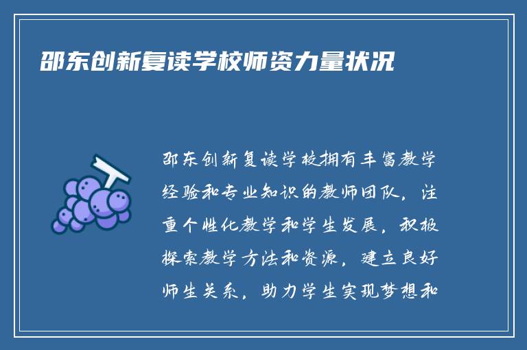 邵东创新复读学校师资力量状况