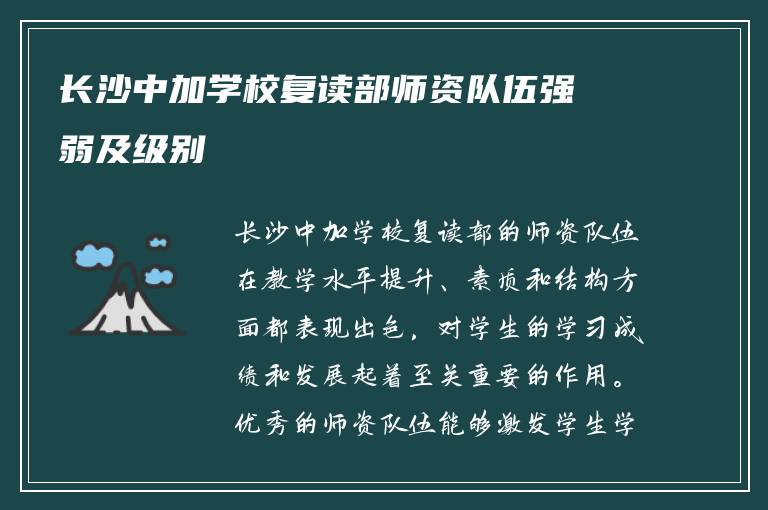 长沙中加学校复读部师资队伍强弱及级别