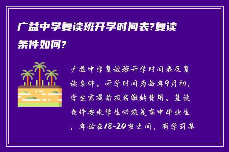 广益中学复读班开学时间表?复读条件如何?