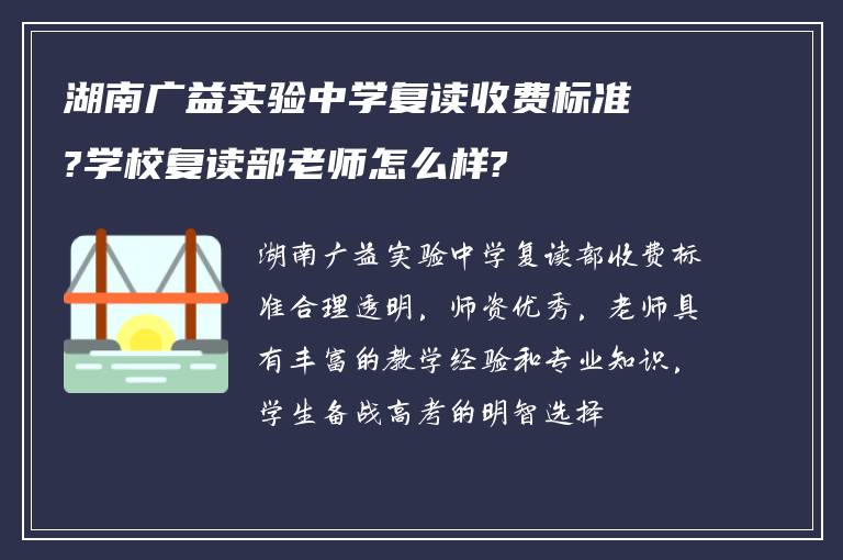 湖南广益实验中学复读收费标准?学校复读部老师怎么样?