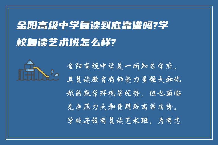 金阳高级中学复读到底靠谱吗?学校复读艺术班怎么样?