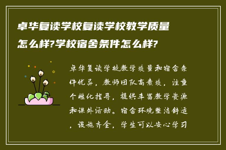 卓华复读学校复读学校教学质量怎么样?学校宿舍条件怎么样?