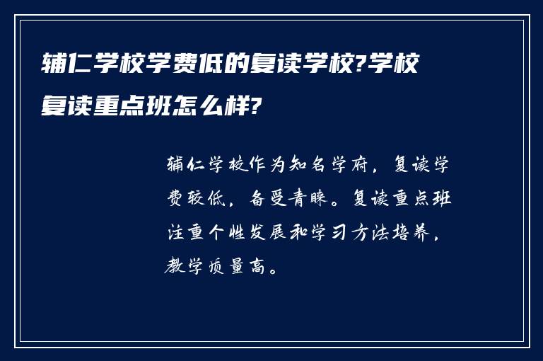 辅仁学校学费低的复读学校?学校复读重点班怎么样?