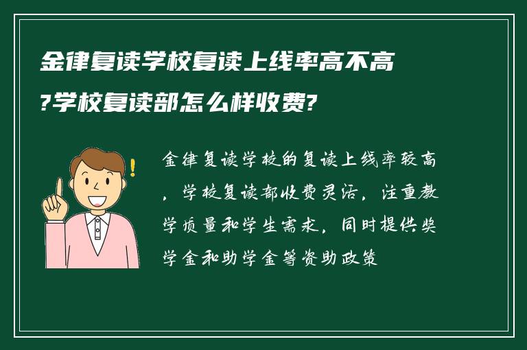 金律复读学校复读上线率高不高?学校复读部怎么样收费?