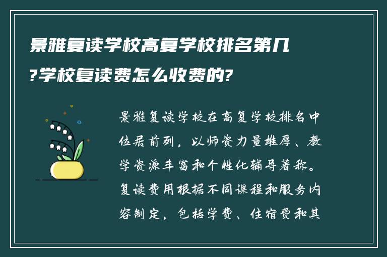 景雅复读学校高复学校排名第几?学校复读费怎么收费的?