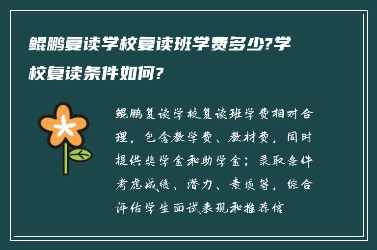 鲲鹏复读学校复读班学费多少?学校复读条件如何?