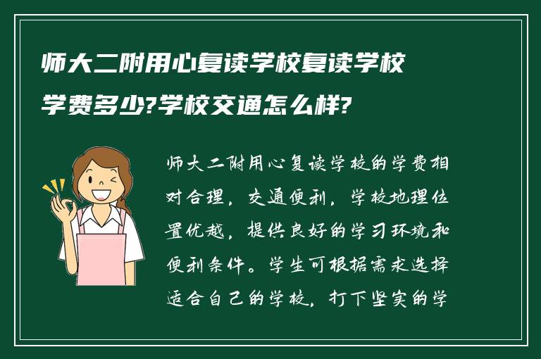 师大二附用心复读学校复读学校学费多少?学校交通怎么样?