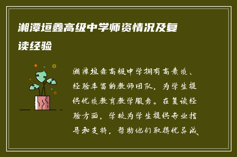 湘潭垣鑫高级中学师资情况及复读经验