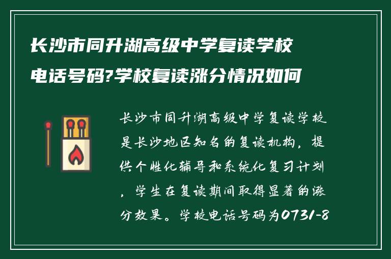 长沙市同升湖高级中学复读学校电话号码?学校复读涨分情况如何?