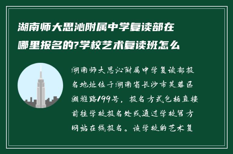 湖南师大思沁附属中学复读部在哪里报名的?学校艺术复读班怎么样?