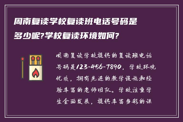 周南复读学校复读班电话号码是多少呢?学校复读环境如何?