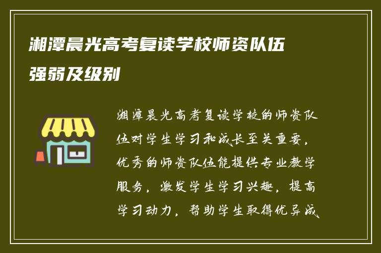 湘潭晨光高考复读学校师资队伍强弱及级别