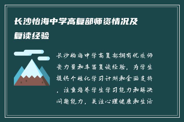 长沙怡海中学高复部师资情况及复读经验