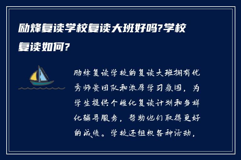 励烽复读学校复读大班好吗?学校复读如何?