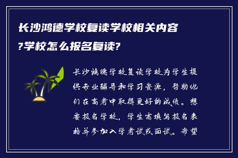 长沙鸿德学校复读学校相关内容?学校怎么报名复读?