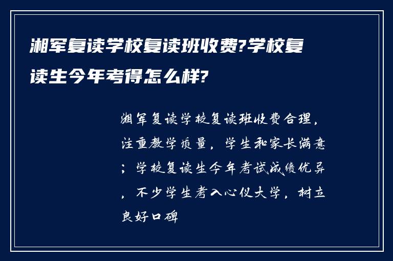 湘军复读学校复读班收费?学校复读生今年考得怎么样?