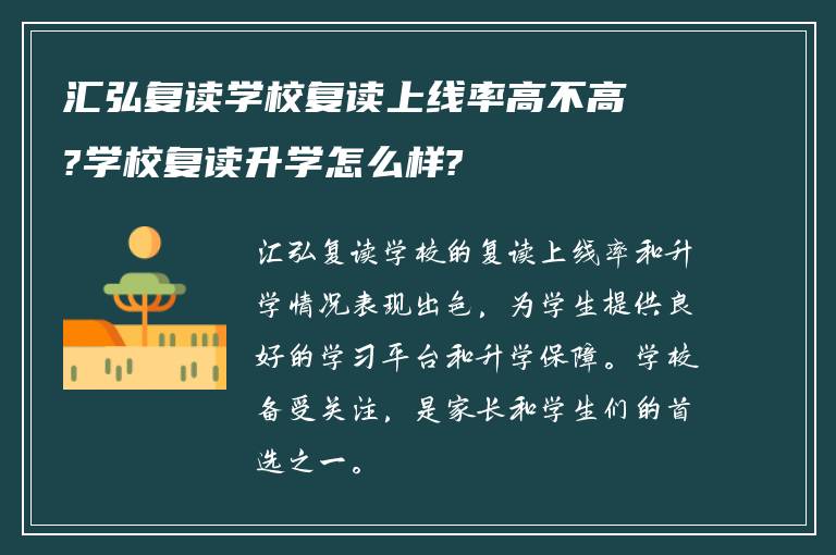 汇弘复读学校复读上线率高不高?学校复读升学怎么样?