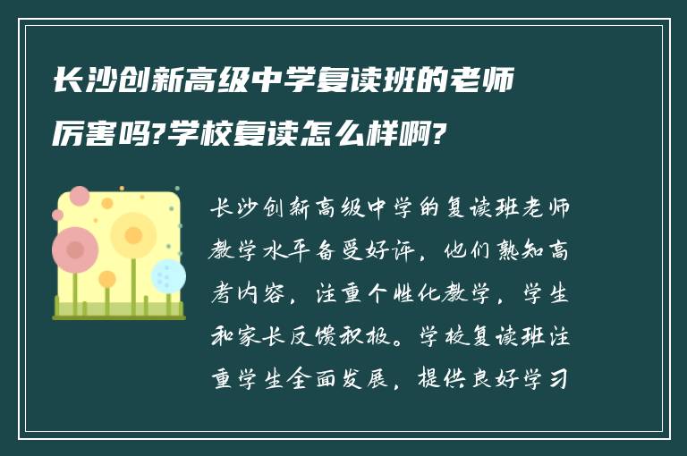 长沙创新高级中学复读班的老师厉害吗?学校复读怎么样啊?