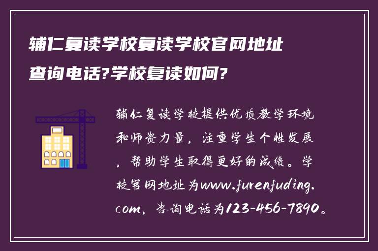 辅仁复读学校复读学校官网地址查询电话?学校复读如何?