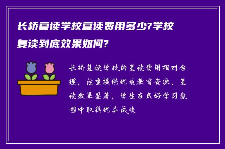 长桥复读学校复读费用多少?学校复读到底效果如何?