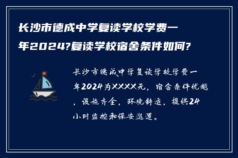 长沙市德成中学复读学校学费一年2024?复读学校宿舍条件如何?