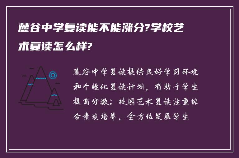 麓谷中学复读能不能涨分?学校艺术复读怎么样?