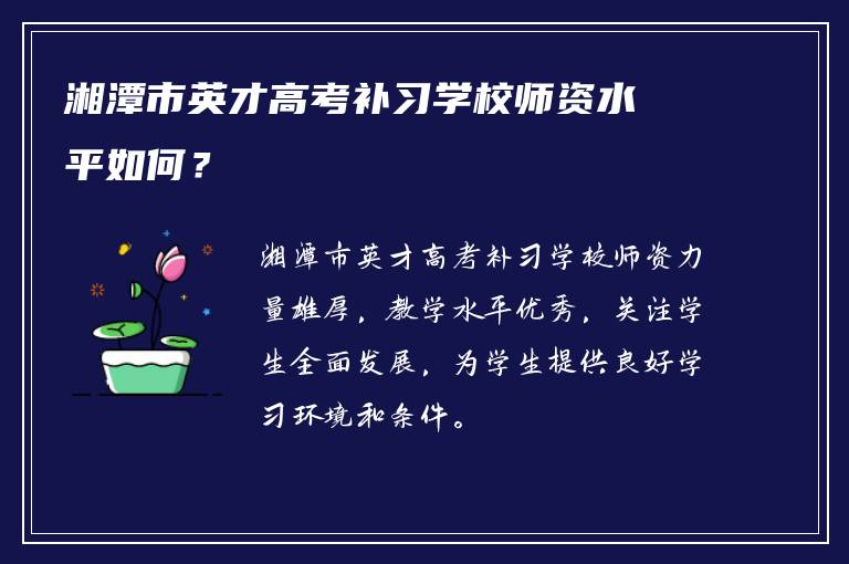 湘潭市英才高考补习学校师资水平如何？