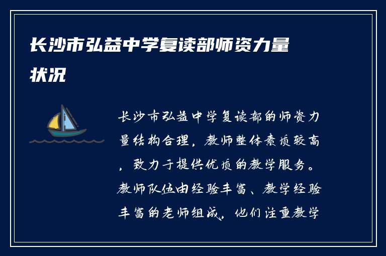 长沙市弘益中学复读部师资力量状况