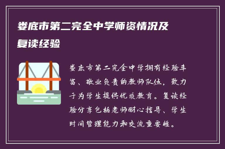 娄底市第二完全中学师资情况及复读经验